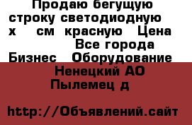 Продаю бегущую строку светодиодную  21х101 см, красную › Цена ­ 4 250 - Все города Бизнес » Оборудование   . Ненецкий АО,Пылемец д.